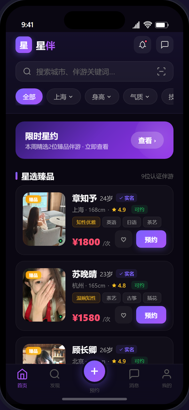 星伴App界面预览